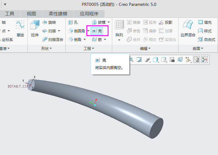 CREO零件抽通壳怎么做？
