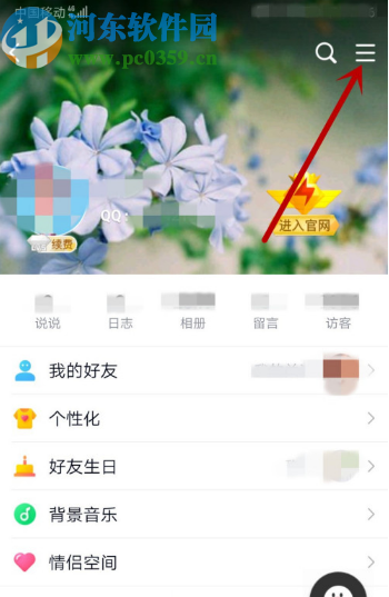 手机QQ设置空间留言权限的方法