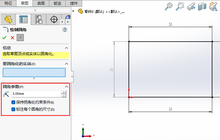solidworks2024草图直角变圆角