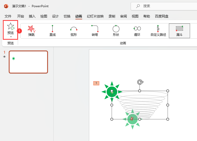 PowerPoint如何设置漏斗路径动画