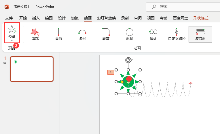PowerPoint如何设置波浪形路径动画