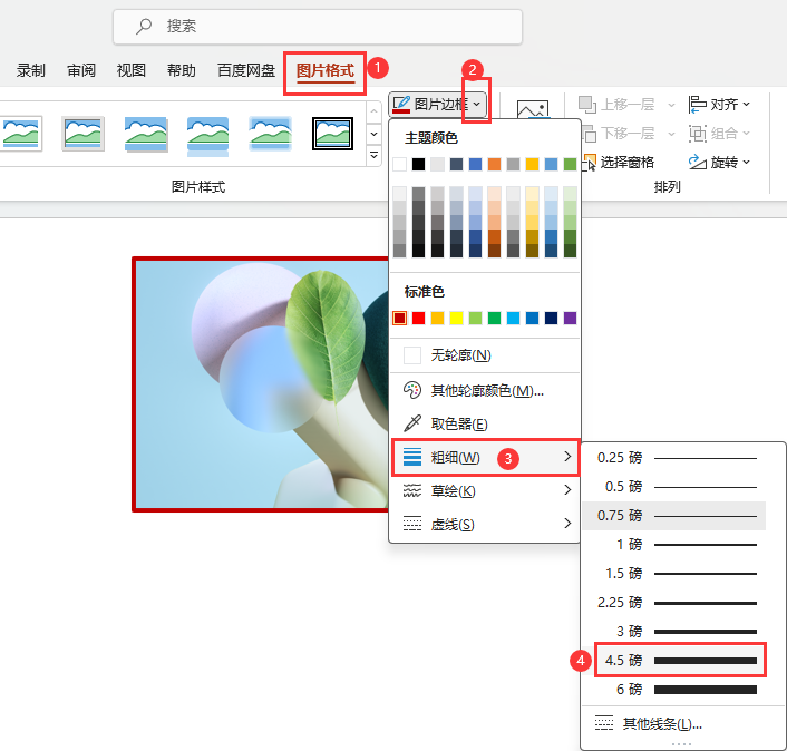 PowerPoint图片添加4.5磅边框的方法