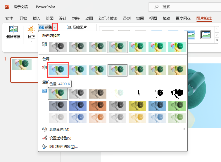 PowerPoint如何把图片设置为色温4700K效果