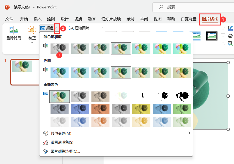 PowerPoint怎么设置照片饱和度为0%