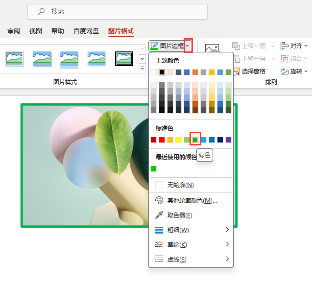 PowerPoint如何给图片添加标准绿色边框