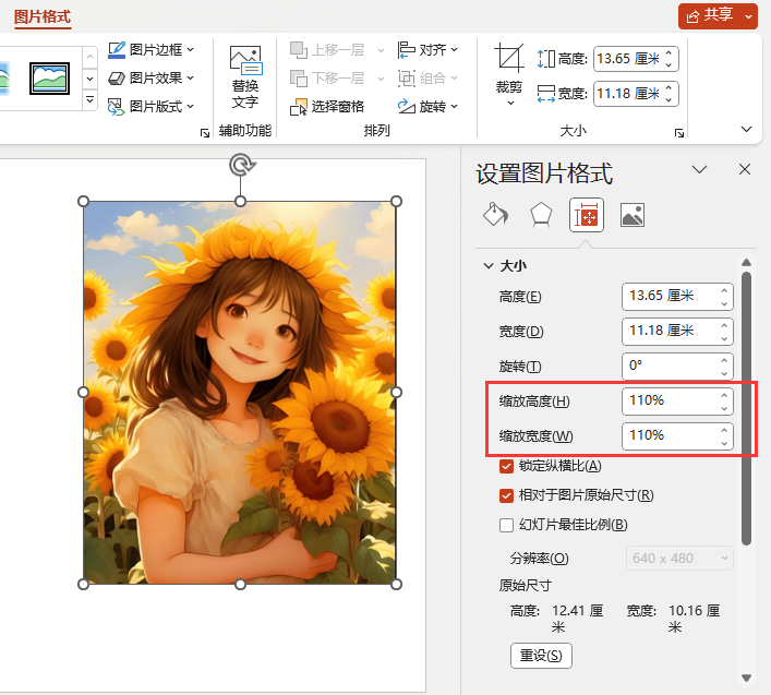 PPT图片如何放大到110%
