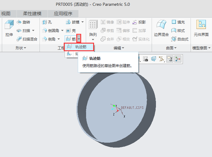 CREO轨迹筋怎么添加