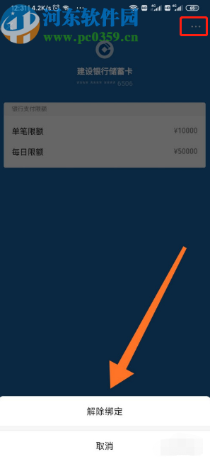 微信APP解除绑定银行卡的方法步骤