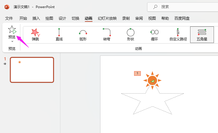 PPT怎么设置五角星路径动画