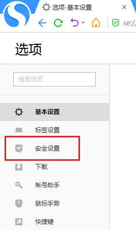 搜狗浏览器安全拦截如何关闭