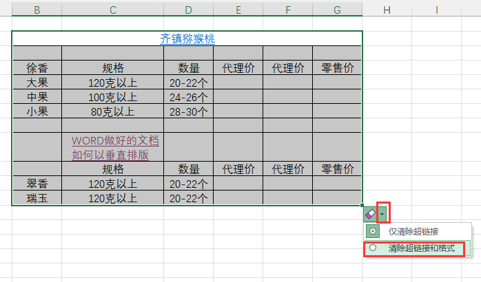 EXCEL清除超链接（不含格式）怎么使用