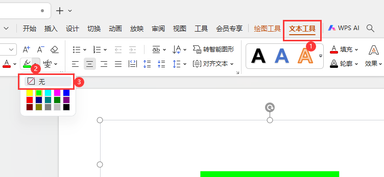 WPS演示中怎么取消突出显示效果