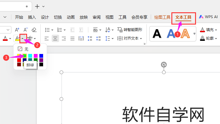 WPS演示中文字怎么加突出显示效果