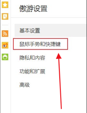 傲游浏览器怎么使用鼠标手势