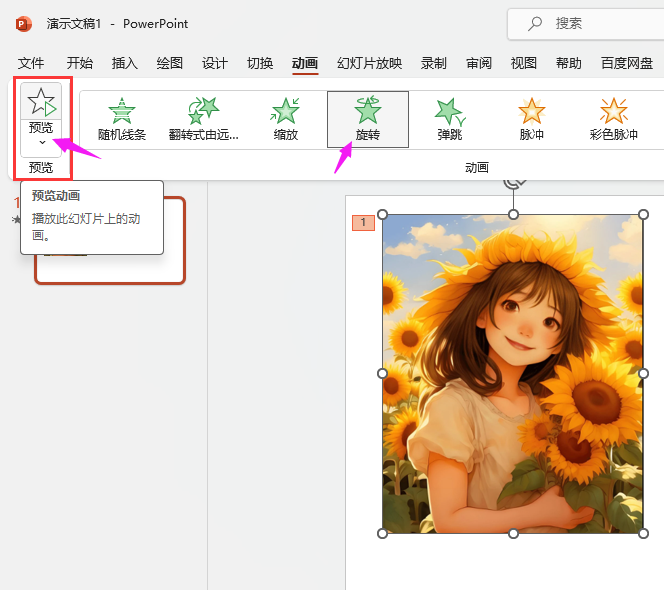 PPT的图片如何设置旋转动画效果