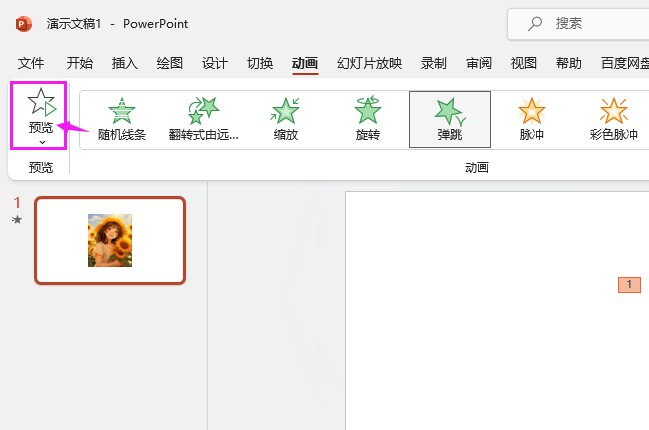 PowerPoint如何把图片设置弹跳动画