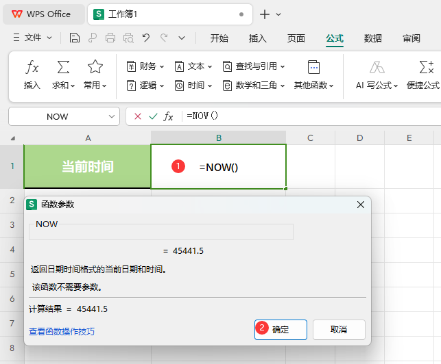 WPS的NOW函数怎么用