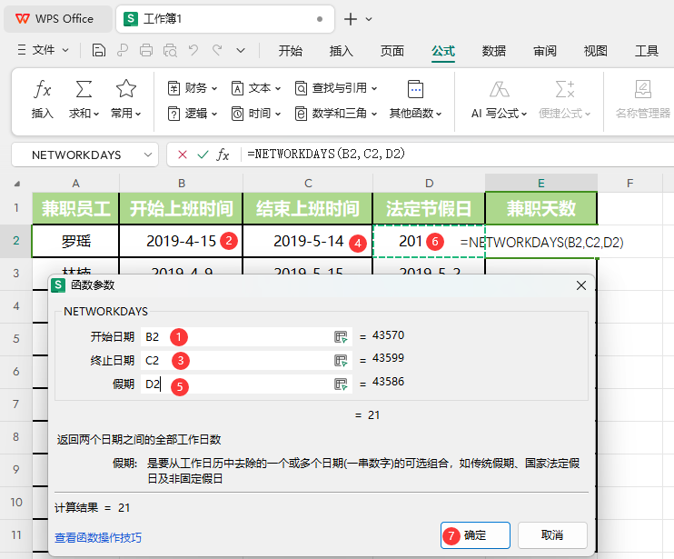 WPS的NETWORKDAYS函数怎么用
