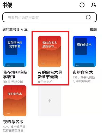 夸克浏览器收藏的小说在哪