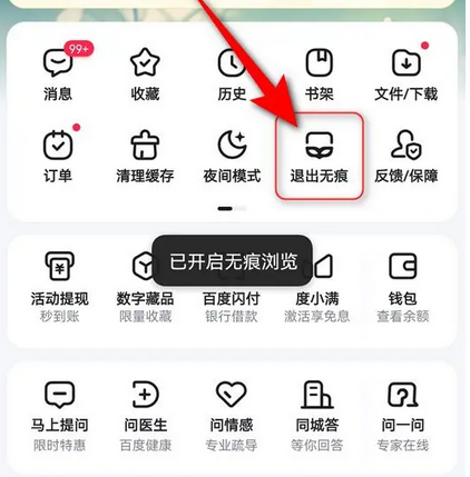 百度浏览器无痕模式如何开启