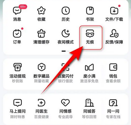 百度浏览器无痕模式如何开启