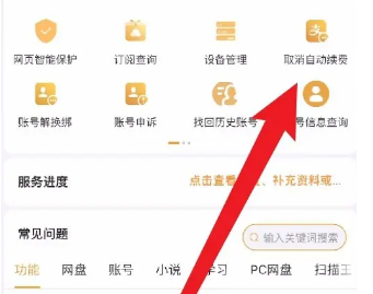 夸克会员怎么取消自动续费
