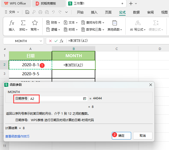 WPS的MONTH函数怎么用