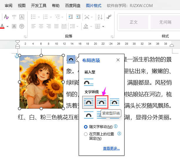 WORD的图片如何设置紧密型环绕