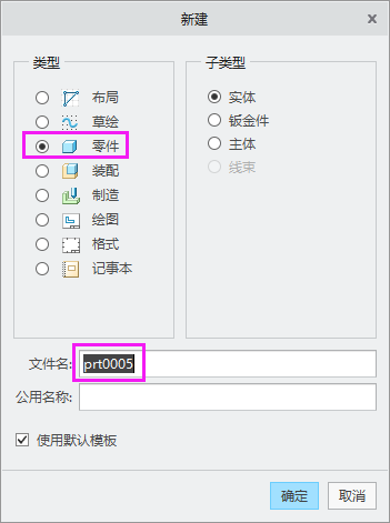 CREO如何新建零件文档