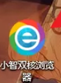 小智双核浏览器截图功能怎么关闭