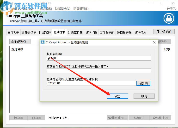 CnCrypt Protect创建驱动拦截规则的方法