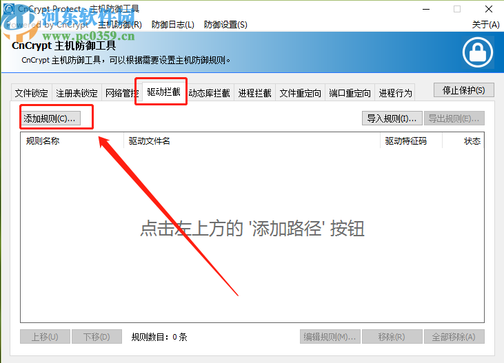 CnCrypt Protect创建驱动拦截规则的方法