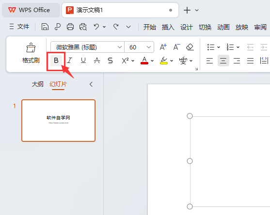 WPS演示文档里面的文字怎么加粗