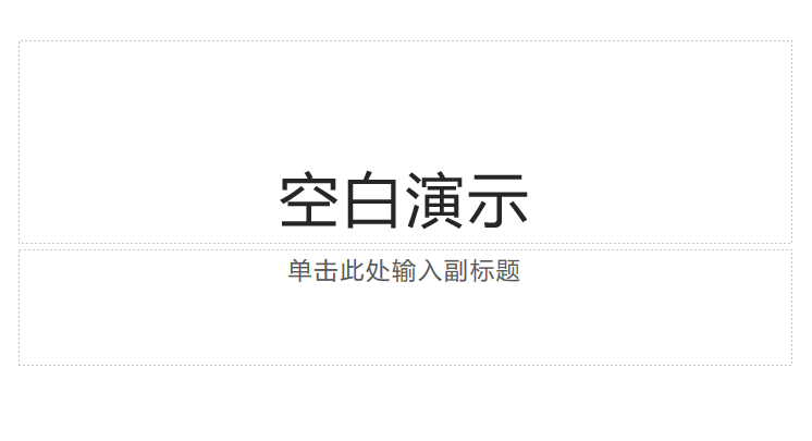 WPS如何改空白演示的内容