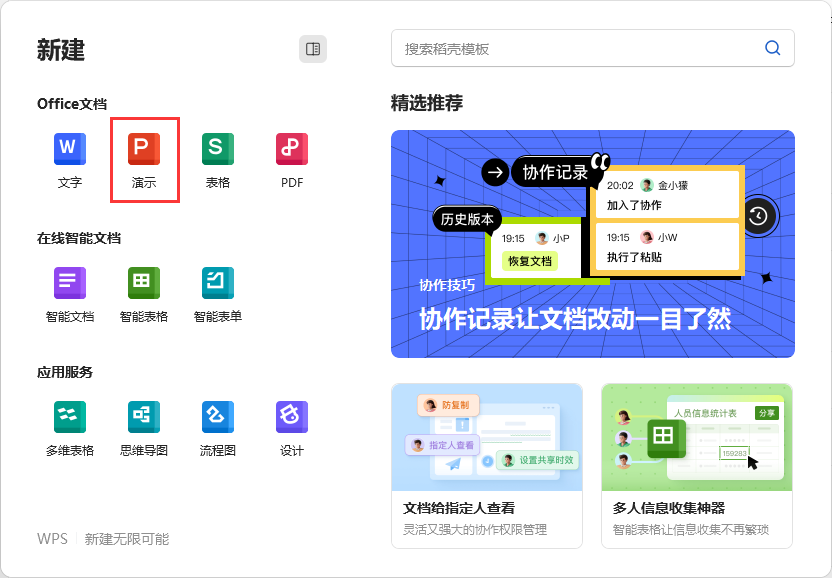 WPS如何创建空白演示文档