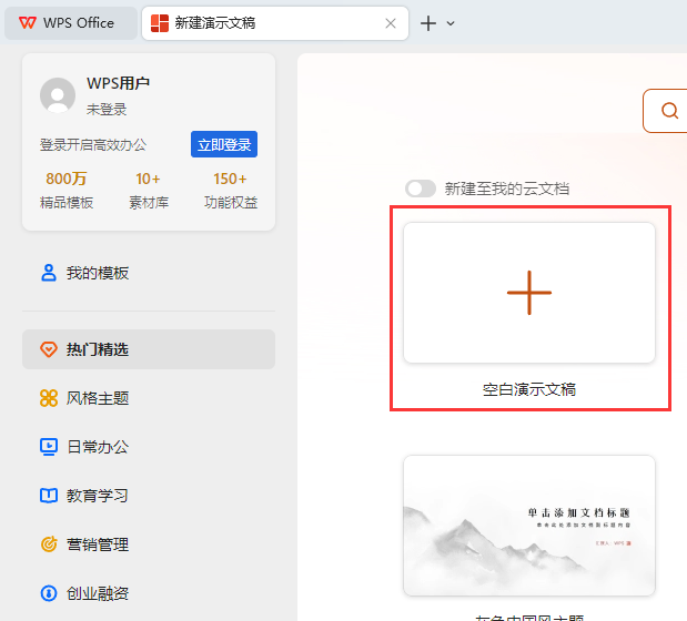 WPS如何创建空白演示文档