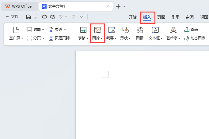 WPS如何插入我的图片