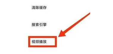 夸克浏览器怎么关闭视频悬浮窗