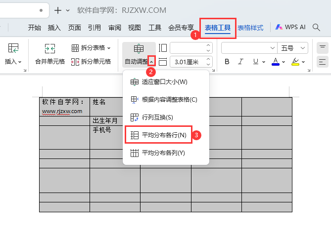 WPS如何把表格平均分布各行
