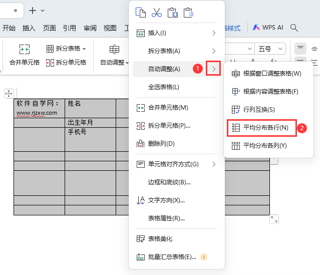 WPS如何把表格平均分布各行
