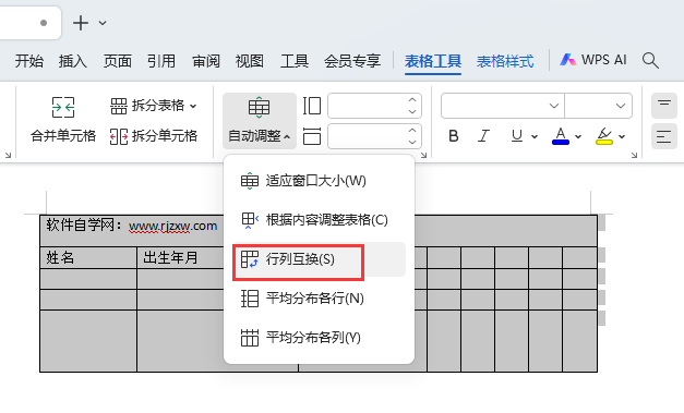 WPS的表格如何行列互换调整