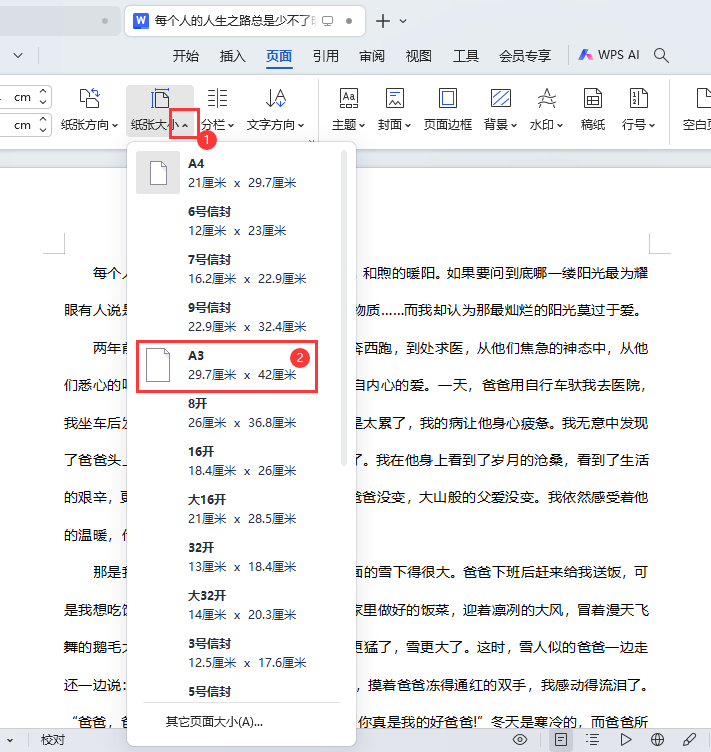 WPS如何把A4页面改成A3页面