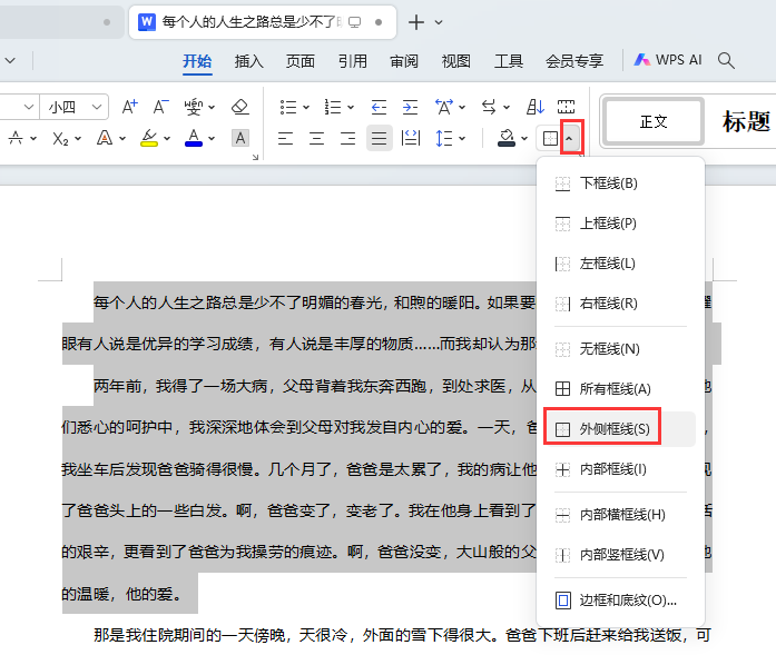 WPS如何在段落外面加一个边框