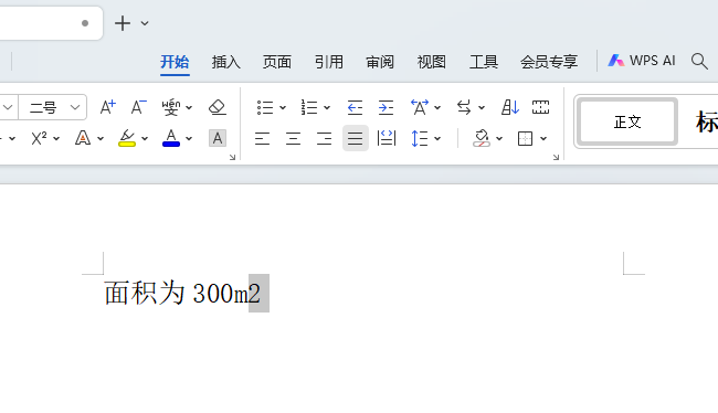 wps如何取消上标