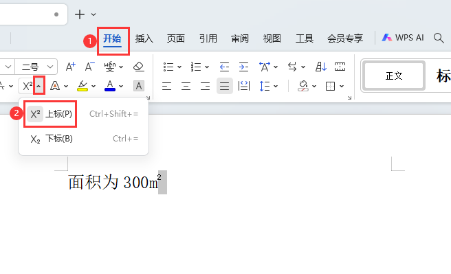 wps如何取消上标