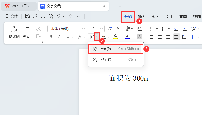 wps上标怎么打出来