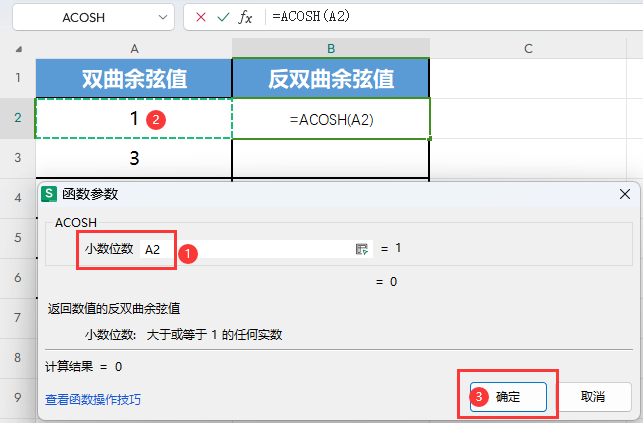 WPS的ACOSH函数怎么用