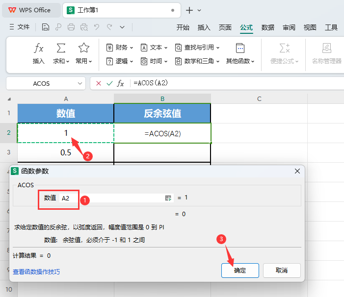 WPS表格的ACOS函数怎么求出反余弦值