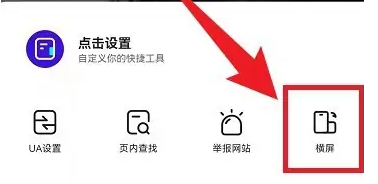 夸克浏览器怎么开启横屏模式