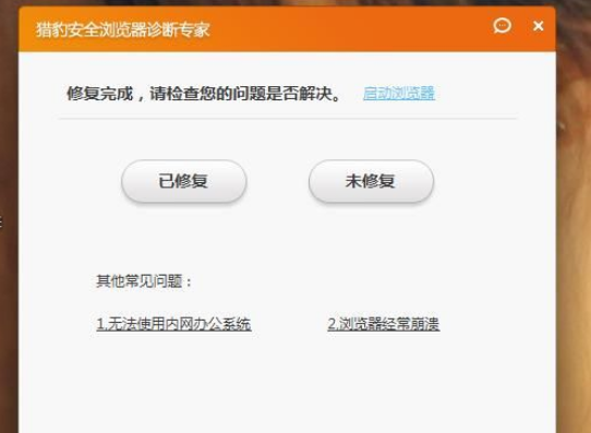 猎豹浏览器自动修复功能怎么用